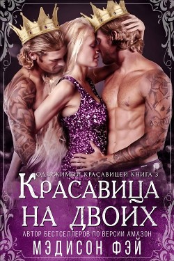 Красавица на двоих (ЛП) - Фэй Мэдисон