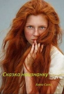 Сказка наизнанку (СИ) - Соло Анна