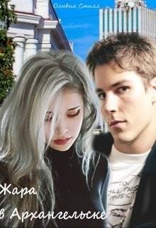 Жара в Архангельске (СИ) - Стилл Оливия