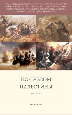 Под небом Палестины (СИ) - Майорова Василиса "Францишка"