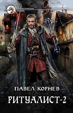 Ритуалист-2 (СИ) - Корнев Павел Николаевич