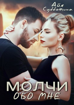Молчи обо мне (СИ) - Субботина Айя