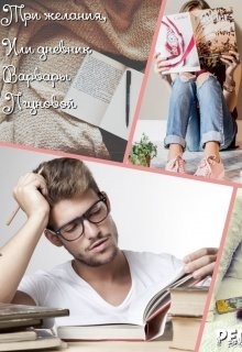 Три желания, или дневник Варвары Лгуновой (СИ) - Рауэр Регина