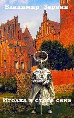Читать книгу Иголка в стоге сена (СИ), автор Зарвин Владимир Иголка в стоге сена (СИ) - Зарвин Владимир