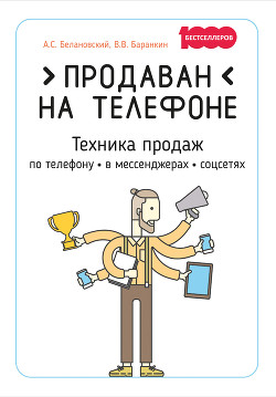 Продаван на телефоне. Техника продаж по телефону, в мессенджерах, соцсетях - Белановский Александр