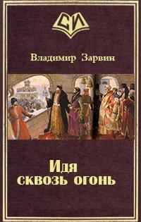 Читать книгу Идя сквозь огонь (СИ), автор Зарвин Владимир Идя сквозь огонь (СИ) - Зарвин Владимир