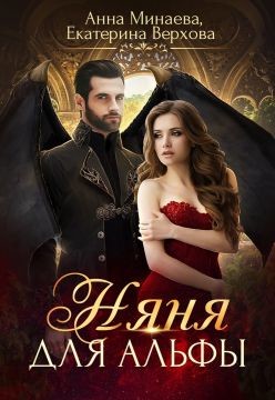 Няня для альфы (СИ) - Верхова Екатерина Сергеевна