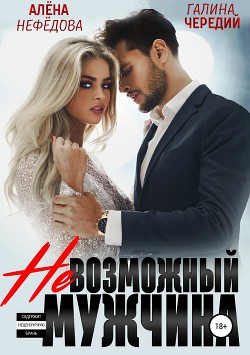 Читать книгу Невозможный мужчина, автор Нефедова Алена Невозможный мужчина - Нефедова Алена
