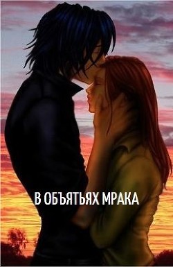 Читать книгу В объятьях мрака (СИ), автор Арон Анастасия В объятьях мрака (СИ) - Арон Анастасия