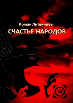 Читать книгу Счастье народов, автор Литвинцев Роман Счастье народов - Литвинцев Роман