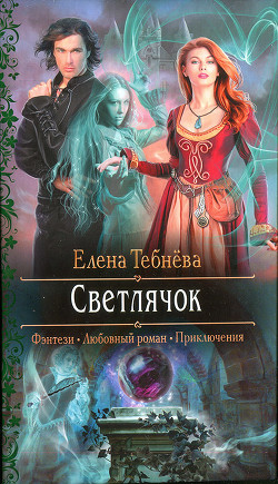 Светлячок (СИ) - Тебнёва Елена