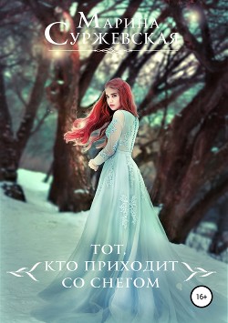 Тот, кто приходит со снегом - Суржевская Марина "Эфф Ир"