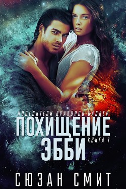 Похищение Эбби (ЛП) - Смит Сюзан
