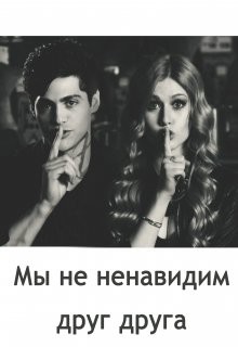 Мы не ненавидим друг друга (СИ) - Казанцева Екатерина