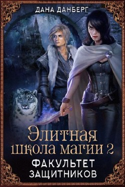 Факультет Защитников (СИ) - Данберг Дана