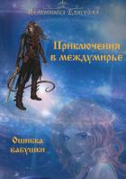 Приключения в междумирье. Ошибка бабушки - Елисеева Валентина
