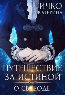 О свободе (СИ) - Гичко Екатерина