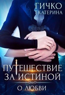 О любви (СИ) - Гичко Екатерина