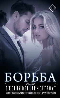 Борьба - Арментроут Дженнифер