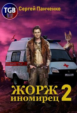 Жорж - иномирец. Книга 2 (СИ) - Панченко Сергей Анатольевич