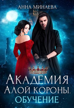 Академия Алой короны. Обучение (СИ) - Минаева Анна Валерьевна