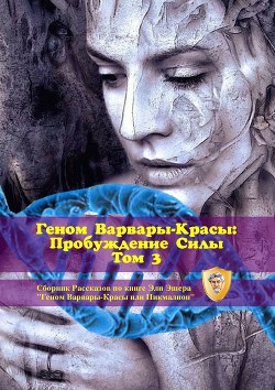 Варвара-Краса против Третьего Рейха - Рыбаченко Олег Павлович