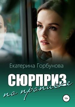 Сюрприз по прописке - Горбунова Екатерина Анатольевна