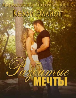 Разбитые мечты (ЛП) - Эллиотт Келли