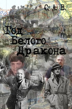 Год Белого Дракона (СИ) - "С. А. В."