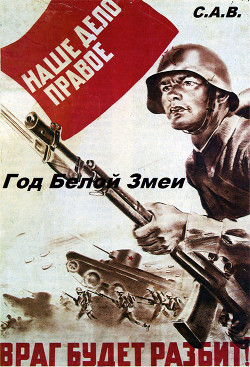 Год Белой Змеи (СИ) - "С. А. В."