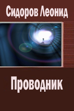 Проводник (СИ) - Сидоров Леонид Владимирович