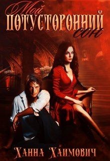 Мой потусторонний сон (СИ) - Хаимович Ханна