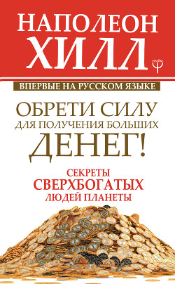 Обрети Силу для получения Больших Денег! - Хилл Наполеон