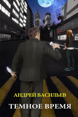 Темное время - Васильев Андрей