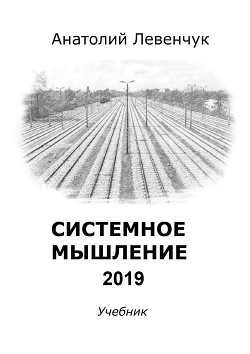 Системное мышление 2019 - Левенчук Анатолий