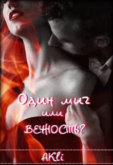 Один миг или вечность? (СИ) - "AKli"