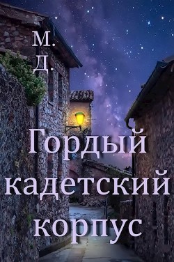 Гордый кадетский корпус (СИ) - "Майский День"
