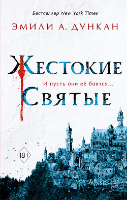 Жестокие святые - Дункан Эмили