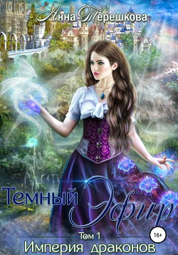 Читать книгу Империя драконов. Темный эфир (СИ)
