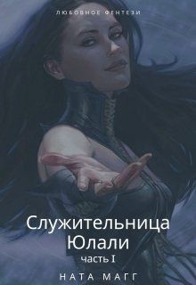Служительница Юлали. Часть 1 (СИ) - Магг Ната