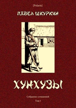 Хунхузы (Собрание сочинений. Т. I) - Шкуркин Павел Васильевич