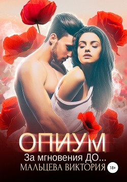 Опиум. За мгновения до... (СИ) - Мальцева Виктория Валентиновна