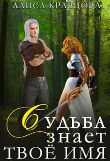 Судьба знает твое имя (СИ) - Кравцова Алиса