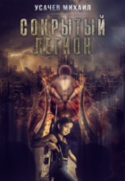 Сокрытый Легион Книга 2 (СИ) - Усачев Михаил