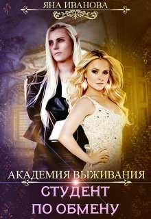 Академия Выживания. Студент по обмену (СИ) - Иванова Яна