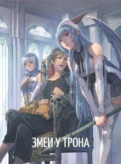 Призван в тело короля? Змеи у трона (СИ) - "Оро Призывающий"