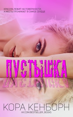 Пустышка (ЛП) - Кенборн Кора