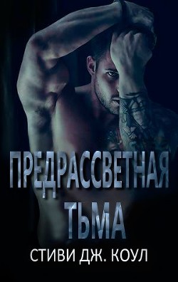 Предрассветная тьма (ЛП) - Коул Стиви Дж.