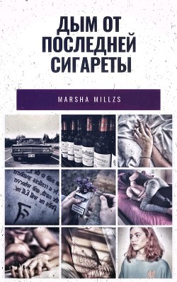 Дым от последней сигареты (СИ) - Панова Марина "Marsha Millzs"
