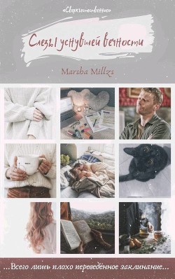 Слезы уснувшей вечности (СИ) - Панова Марина "Marsha Millzs"